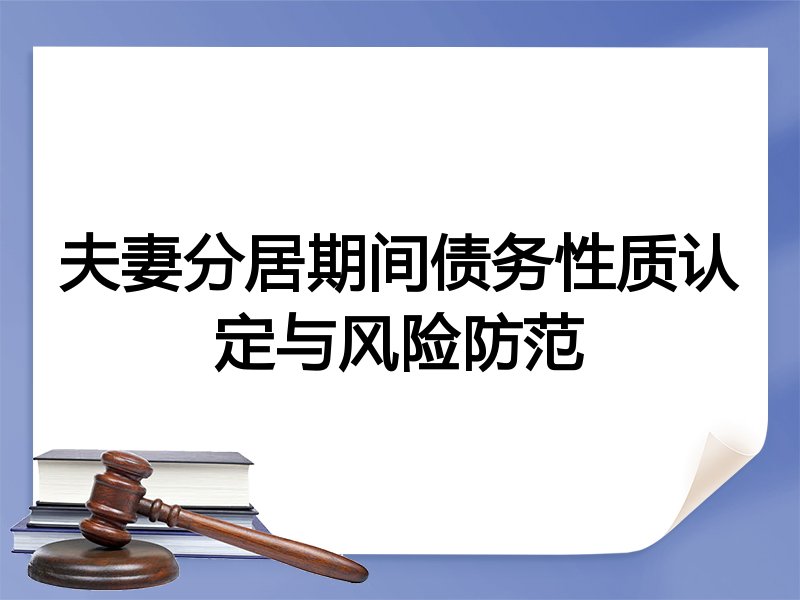 夫妻分居期间债务性质认定与风险防范