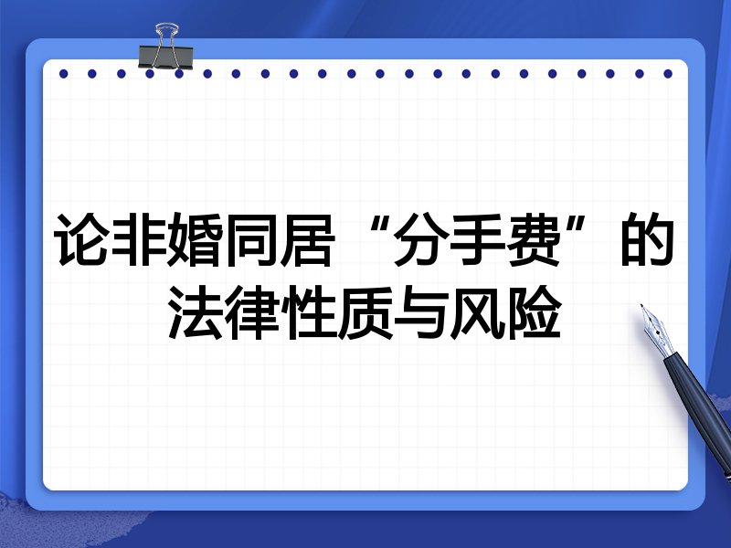 论非婚同居“分手费”的法律性质与风险