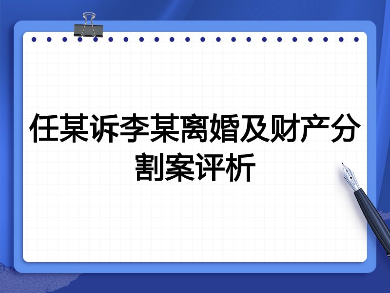 任某诉李某离婚及财产分割案评析
