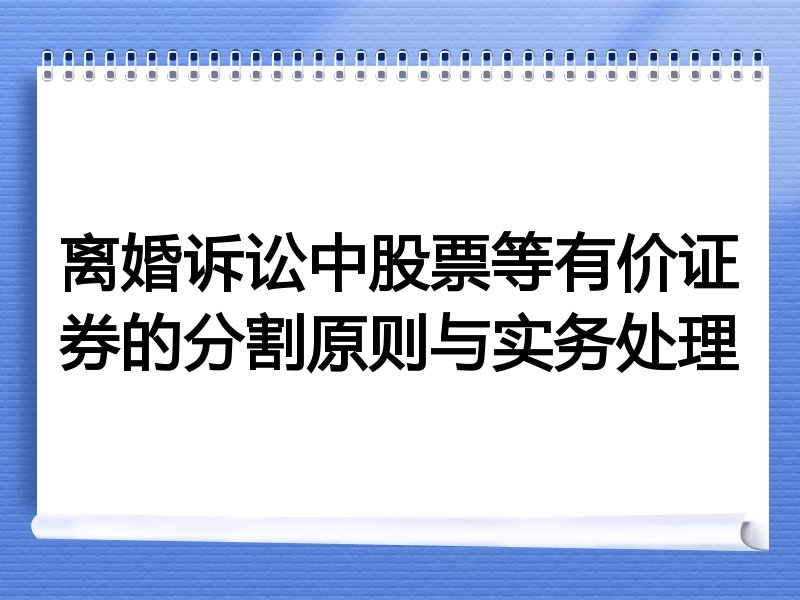 离婚诉讼中股票等有价证券的分割原则与实务处理