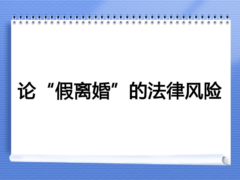 论“假离婚”的法律风险