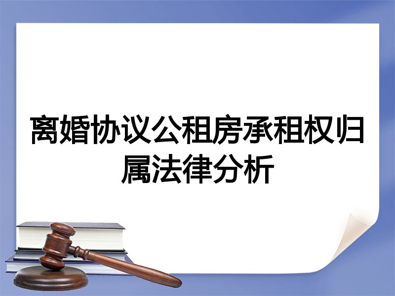 离婚协议公租房承租权归属法律分析