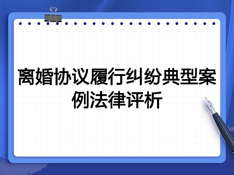 离婚协议履行纠纷典型案例法律评析