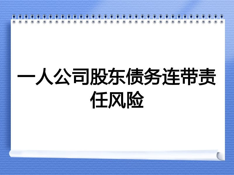 一人公司股东债务连带责任风险