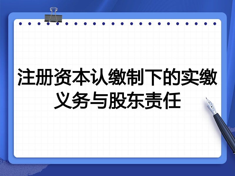注册资本认缴制下的实缴义务与股东责任