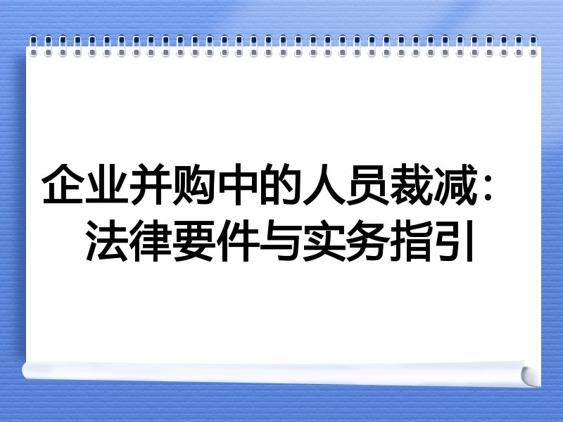 企业并购中的人员裁减：法律要件与实务指引