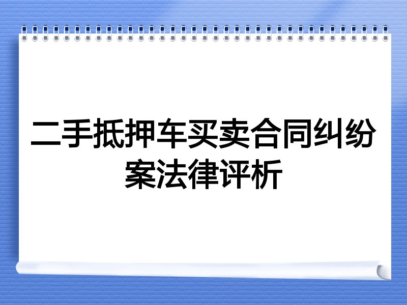 二手抵押车买卖合同纠纷案法律评析