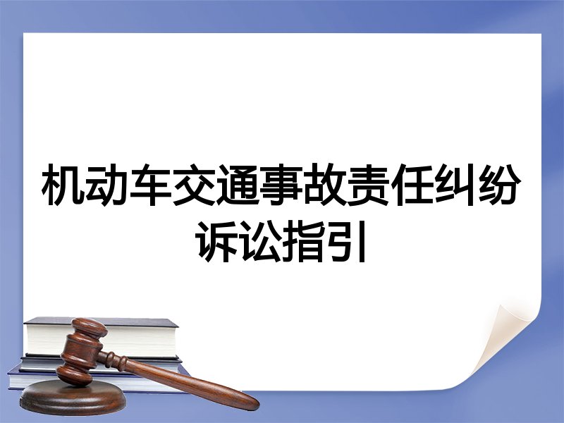 机动车交通事故责任纠纷诉讼指引