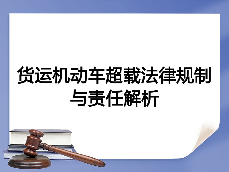 货运机动车超载法律规制与责任解析