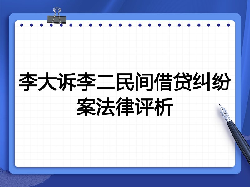 李大诉李二民间借贷纠纷案法律评析