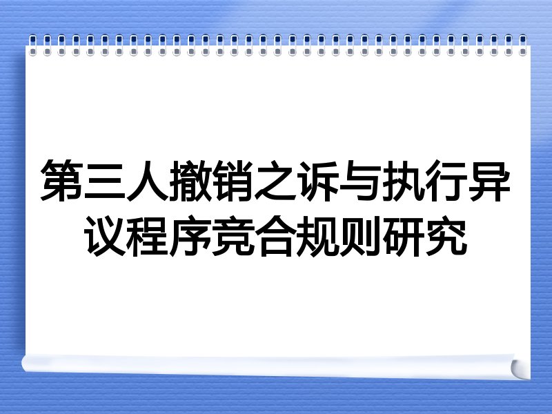 第三人撤销之诉与执行异议程序竞合规则研究