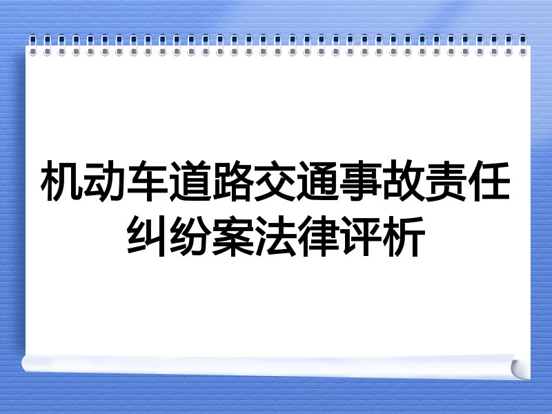 机动车道路交通事故责任纠纷案法律评析