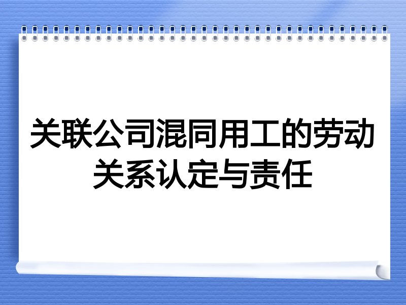 关联公司混同用工的劳动关系认定与责任