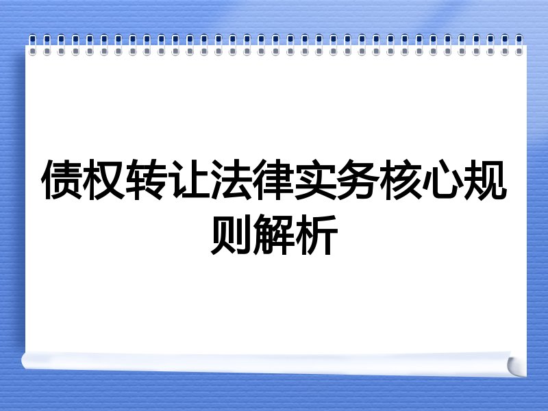 债权转让法律实务核心规则解析
