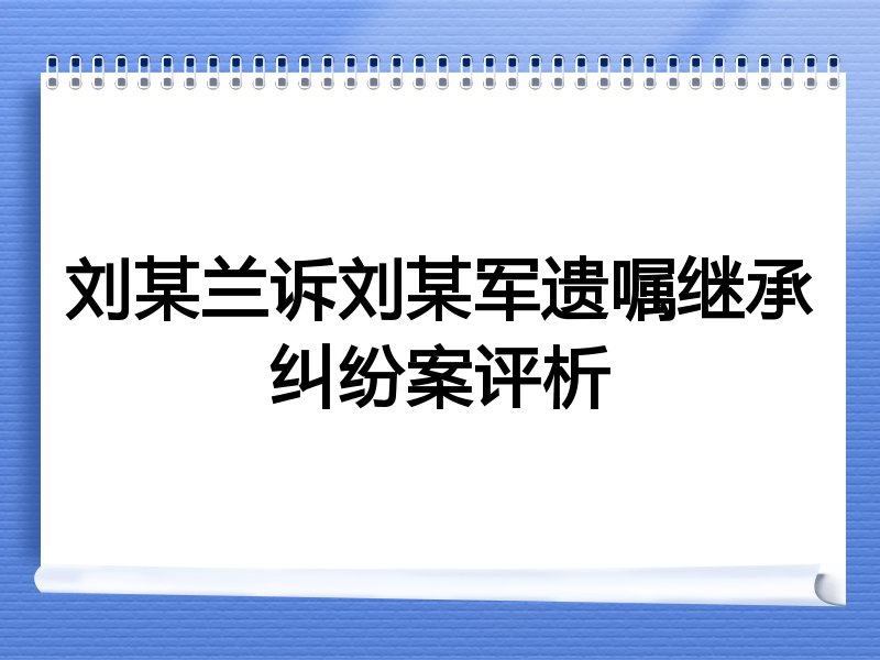 刘某兰诉刘某军遗嘱继承纠纷案评析