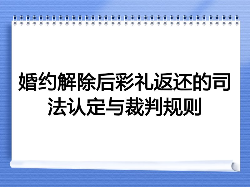 婚约解除后彩礼返还的司法认定与裁判规则