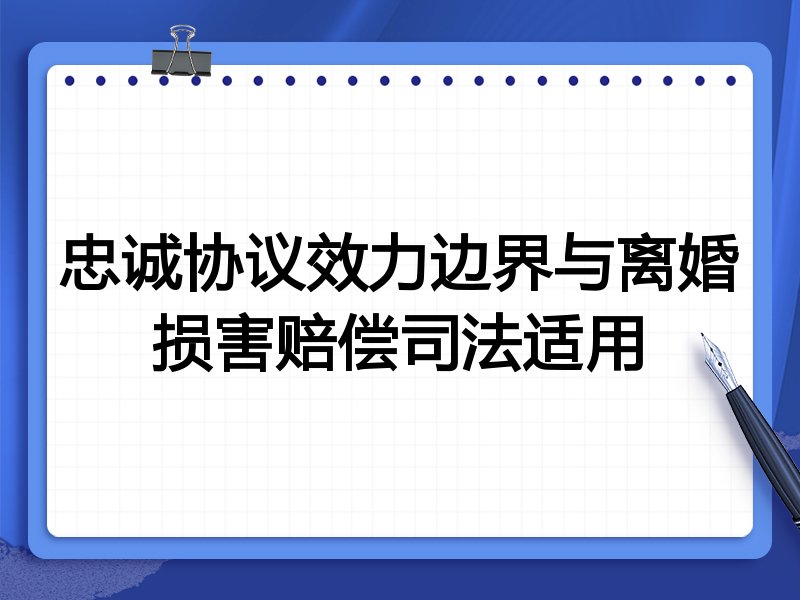 忠诚协议效力边界与离婚损害赔偿司法适用