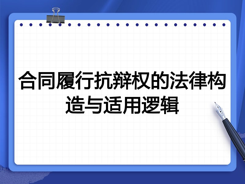 合同履行抗辩权的法律构造与适用逻辑