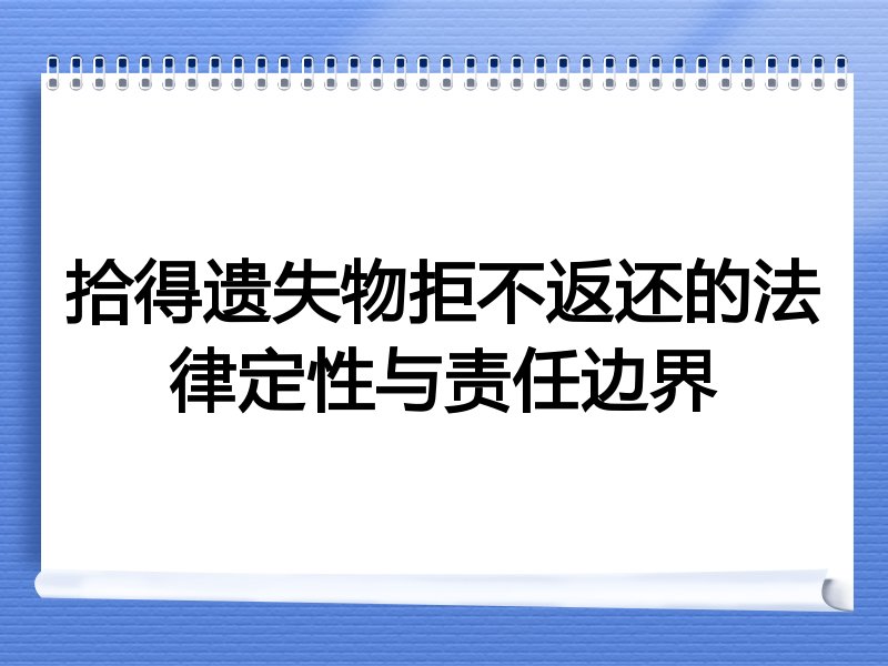 拾得遗失物拒不返还的法律定性与责任边界