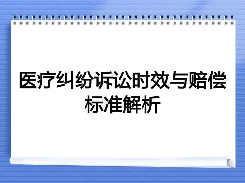 医疗纠纷诉讼时效与赔偿标准解析