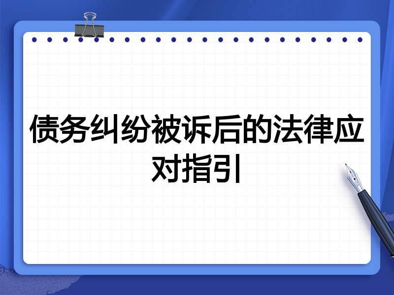 债务纠纷被诉后的法律应对指引