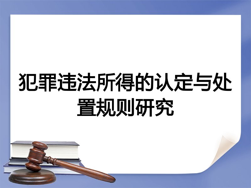犯罪违法所得的认定与处置规则研究
