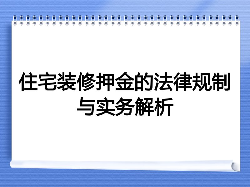 住宅装修押金的法律规制与实务解析