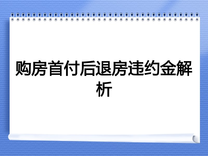 购房首付后退房违约金解析