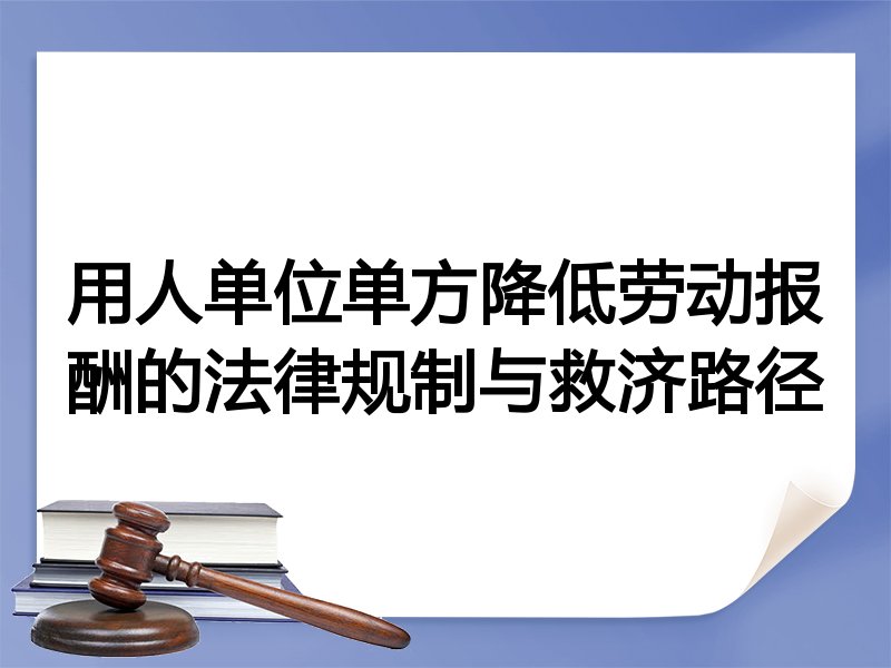 用人单位单方降低劳动报酬的法律规制与救济路径