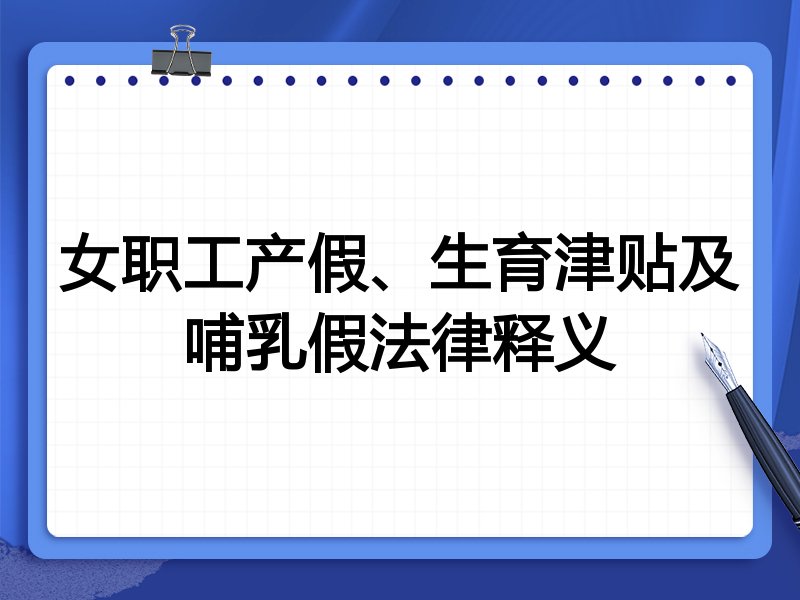 女职工产假、生育津贴及哺乳假法律释义