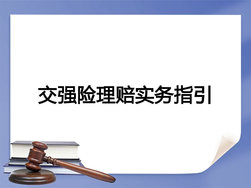 交强险理赔实务指引