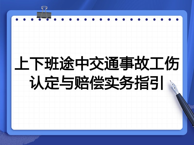 上下班途中交通事故工伤认定与赔偿实务指引