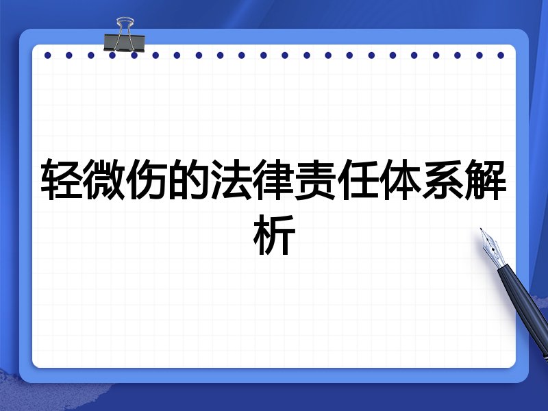 轻微伤的法律责任体系解析