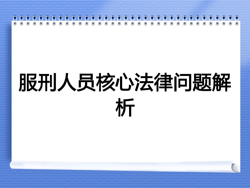 服刑人员核心法律问题解析