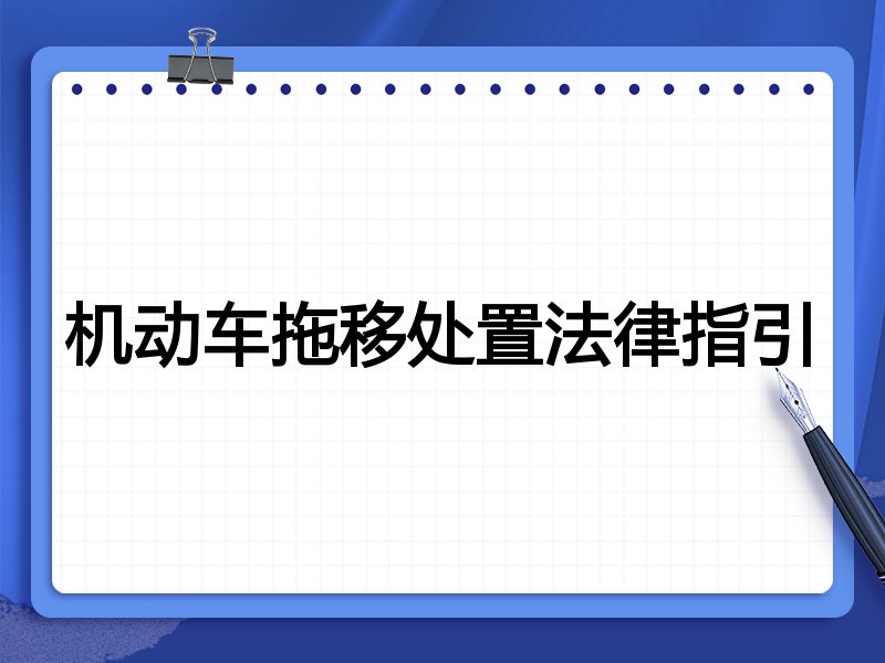 机动车拖移处置法律指引