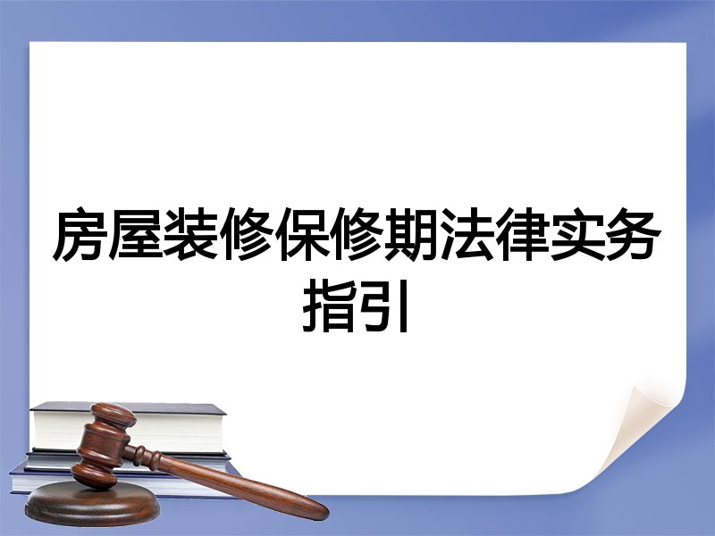 房屋装修保修期法律实务指引