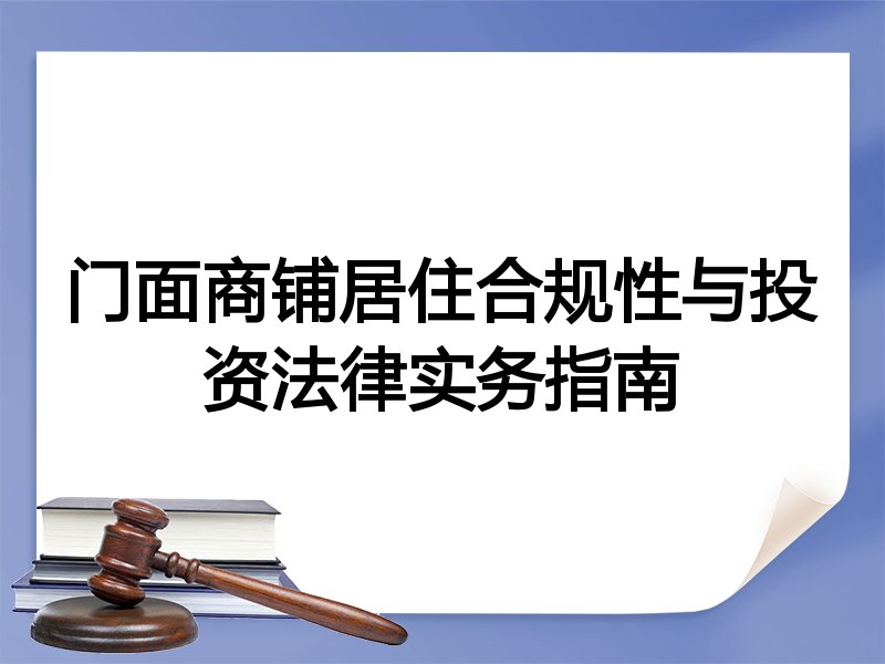 门面商铺居住合规性与投资法律实务指南