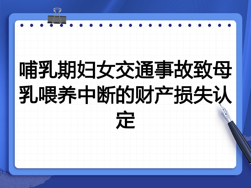 哺乳期妇女交通事故致母乳喂养中断的财产损失认定