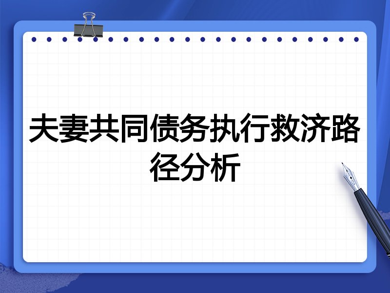 夫妻共同债务执行救济路径分析