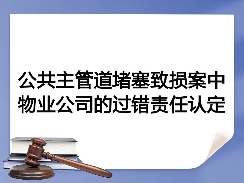 公共主管道堵塞致损案中物业公司的过错责任认定