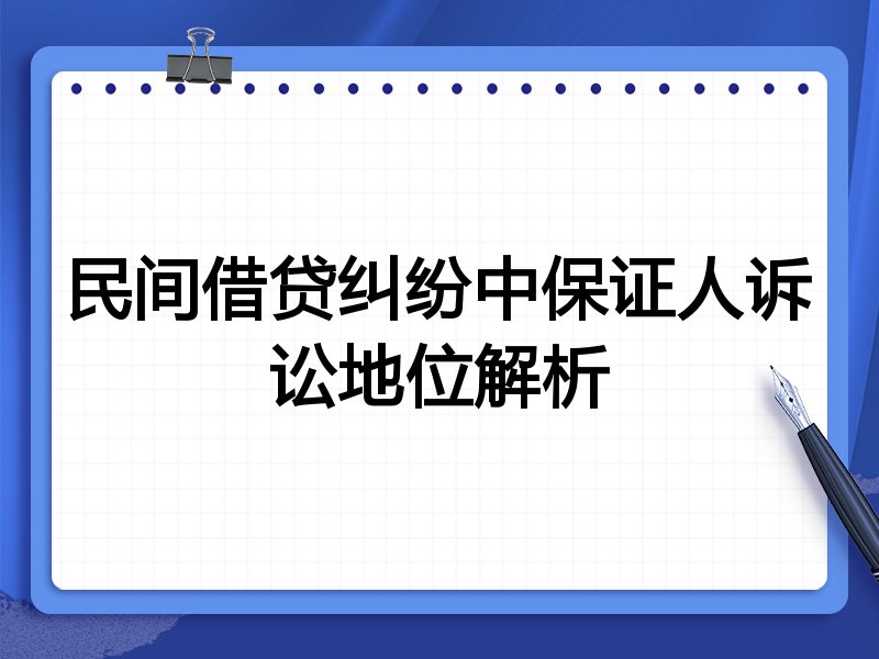 民间借贷纠纷中保证人诉讼地位解析