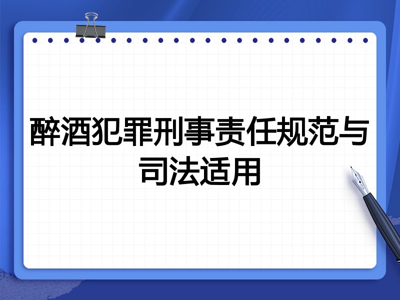 醉酒犯罪刑事责任规范与司法适用