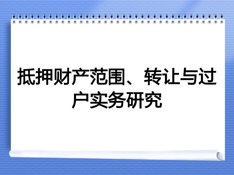 抵押财产范围、转让与过户实务研究