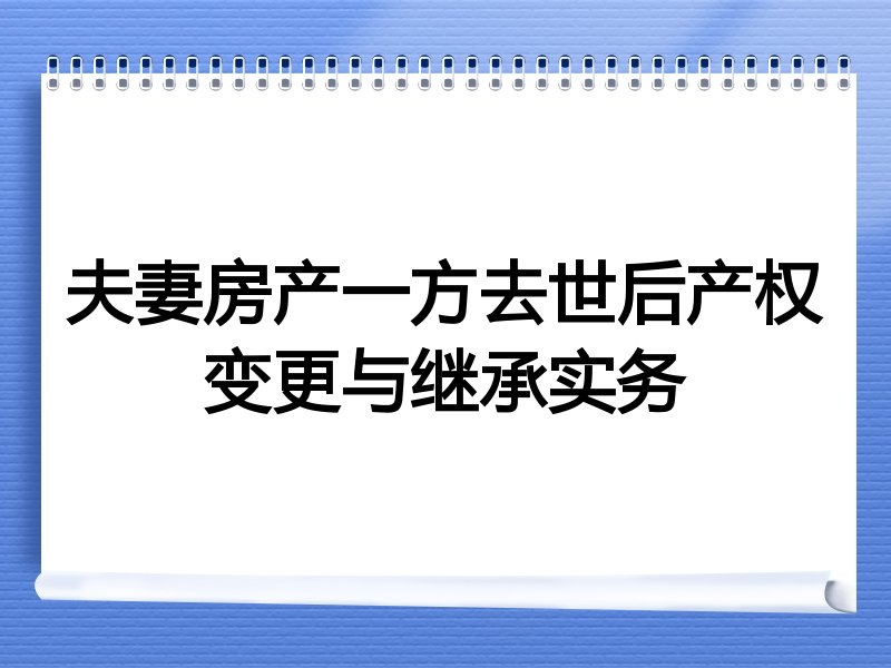 夫妻房产一方去世后产权变更与继承实务