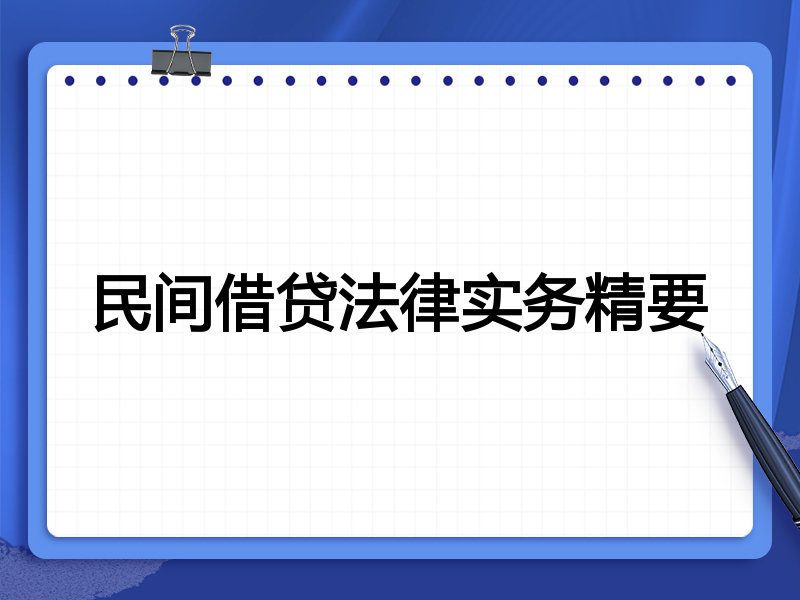 民间借贷法律实务精要