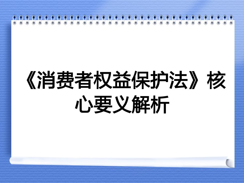 《消费者权益保护法》核心要义解析