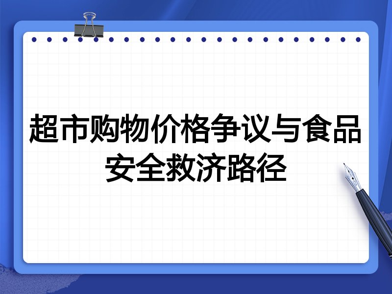 超市购物价格争议与食品安全救济路径