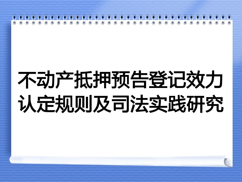 不动产抵押预告登记效力认定规则及司法实践研究