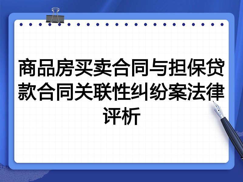 商品房买卖合同与担保贷款合同关联性纠纷案法律评析