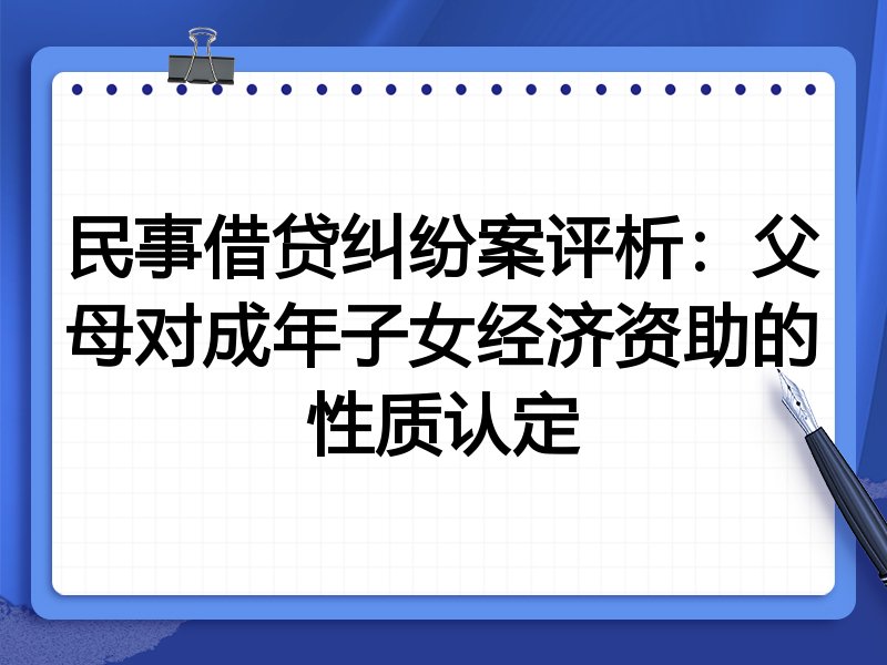 民事借贷纠纷案评析：父母对成年子女经济资助的性质认定